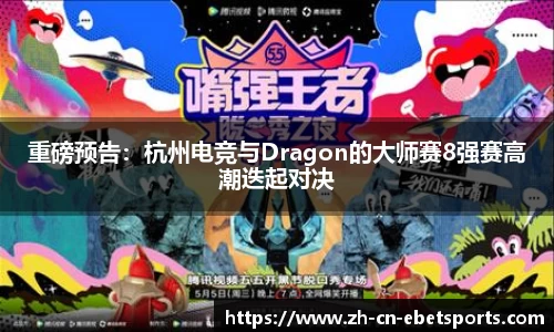 重磅预告：杭州电竞与Dragon的大师赛8强赛高潮迭起对决