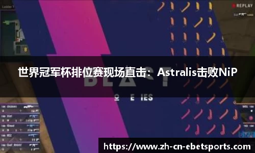 世界冠军杯排位赛现场直击：Astralis击败NiP