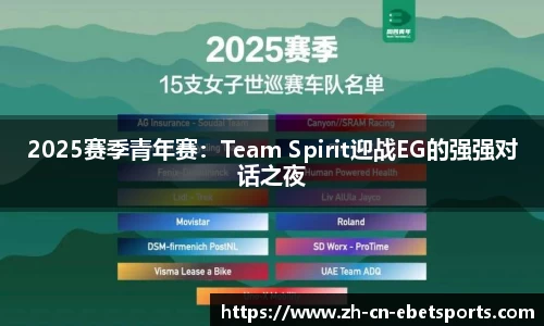 2025赛季青年赛：Team Spirit迎战EG的强强对话之夜