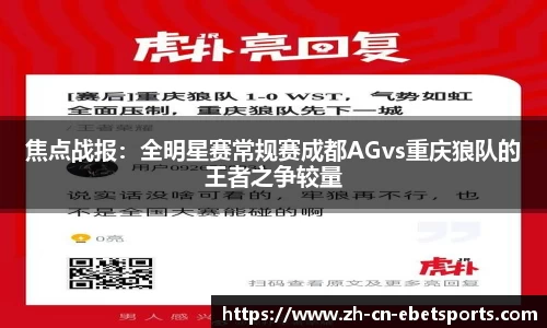 焦点战报：全明星赛常规赛成都AGvs重庆狼队的王者之争较量