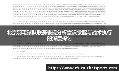 北京羽毛球队联赛表现分析意识觉醒与战术执行的深度探讨