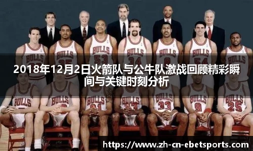 2018年12月2日火箭队与公牛队激战回顾精彩瞬间与关键时刻分析