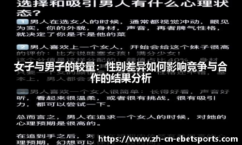 女子与男子的较量：性别差异如何影响竞争与合作的结果分析