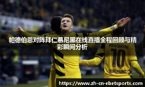 帕德伯恩对阵拜仁慕尼黑在线直播全程回顾与精彩瞬间分析