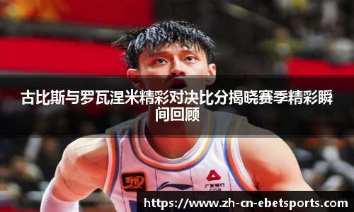 古比斯与罗瓦涅米精彩对决比分揭晓赛季精彩瞬间回顾